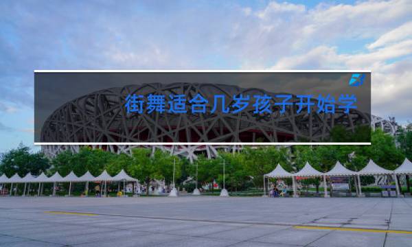 街舞适合几岁孩子开始学