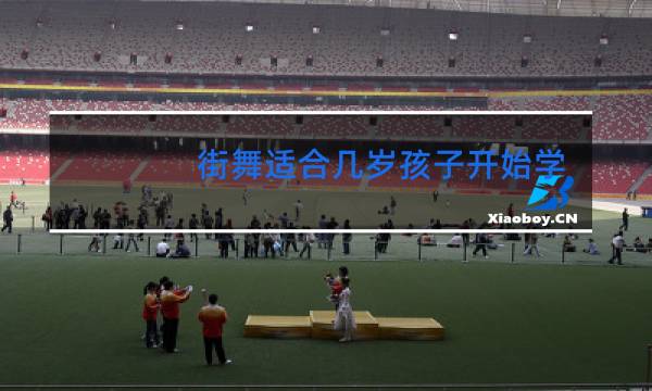 街舞适合几岁孩子开始学图片