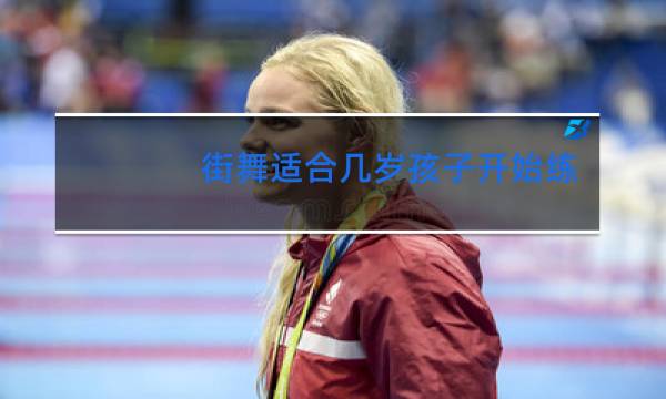 街舞适合几岁孩子开始练