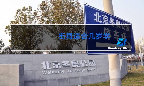 街舞适合几岁学