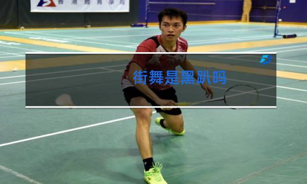 街舞是黑趴吗