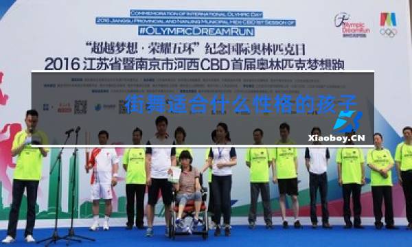 街舞适合什么性格的孩子学