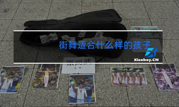 街舞适合什么样的孩子