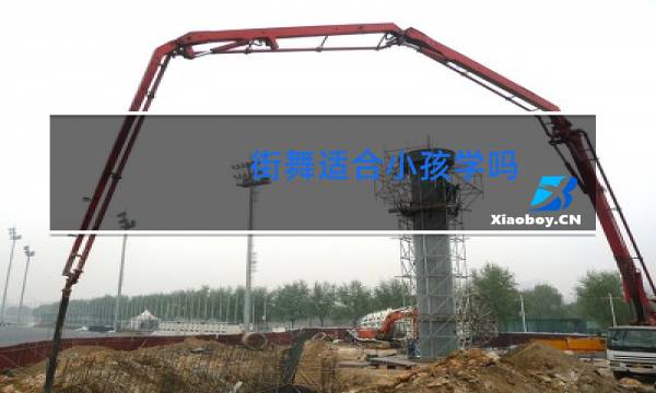 街舞适合小孩学吗