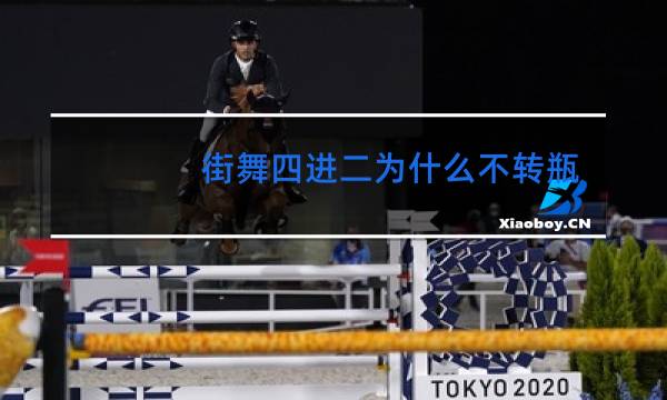 街舞四进二为什么不转瓶子图片