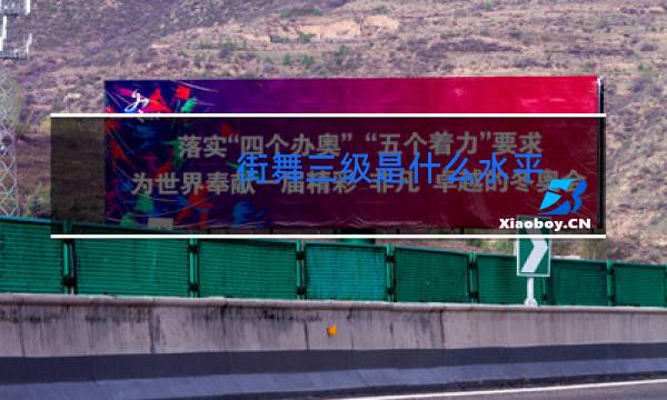 街舞三级是什么水平