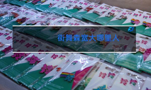 街舞森宽大哪里人