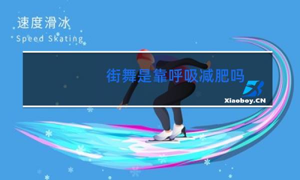 街舞是靠呼吸减肥吗