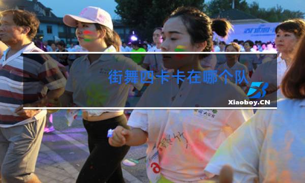 街舞四卡卡在哪个队
