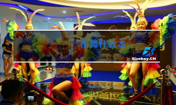 街舞什么本图片