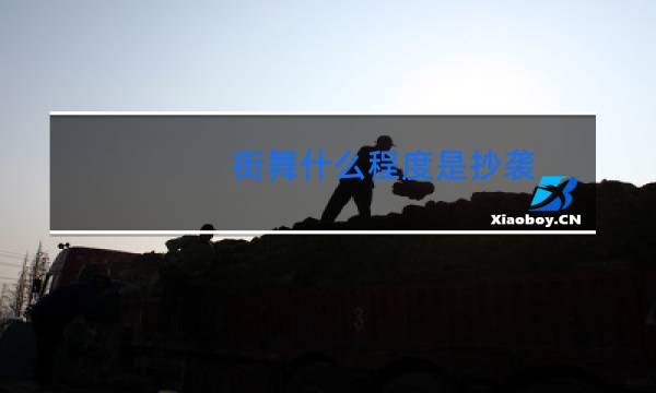 街舞什么程度是抄袭