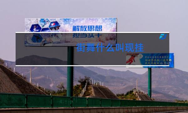 街舞什么叫现挂