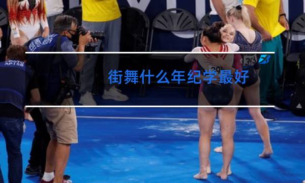 街舞什么年纪学最好