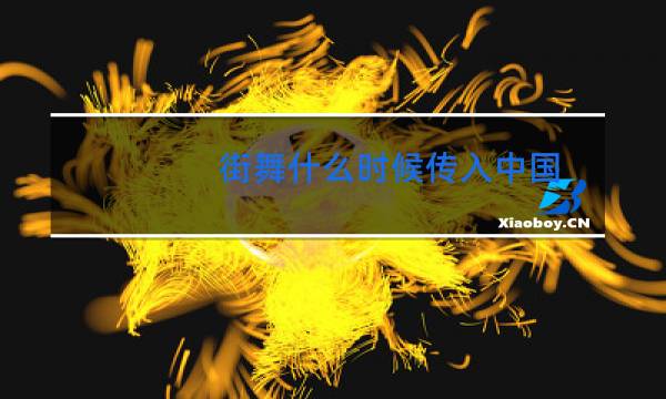 街舞什么时候传入中国