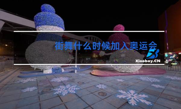街舞什么时候加入奥运会