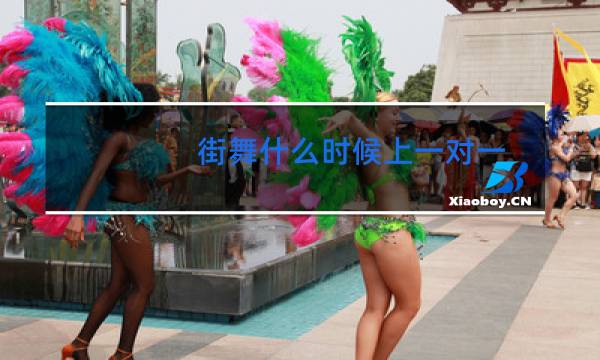 街舞什么时候上一对一