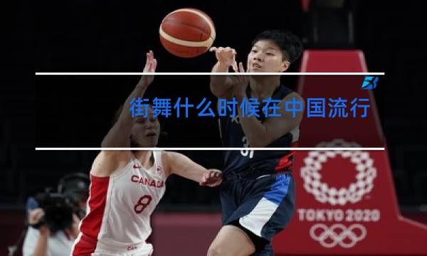 街舞什么时候在中国流行的