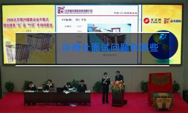 街舞社面试问题有哪些