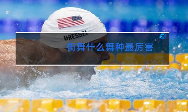 街舞什么舞种最厉害