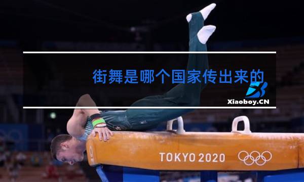 街舞是哪个国家传出来的图片