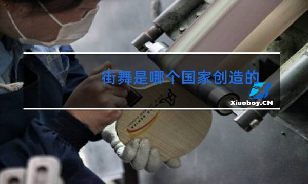 街舞是哪个国家创造的