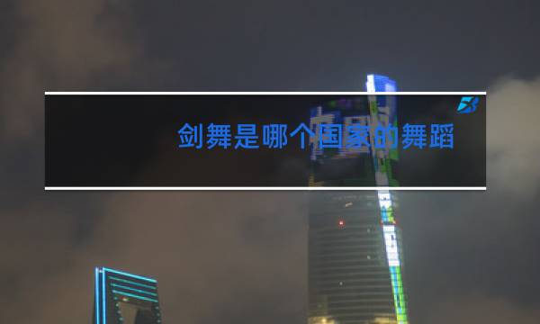 剑舞是哪个国家的舞蹈