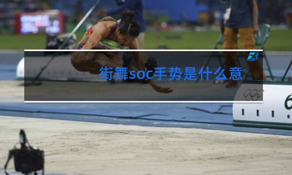 街舞soc手势是什么意思