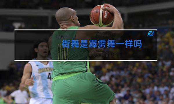 街舞是霹雳舞一样吗