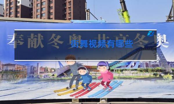 街舞视频有哪些