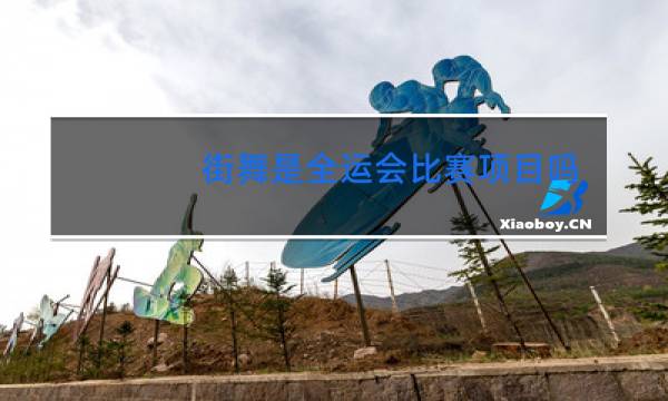 街舞是全运会比赛项目吗