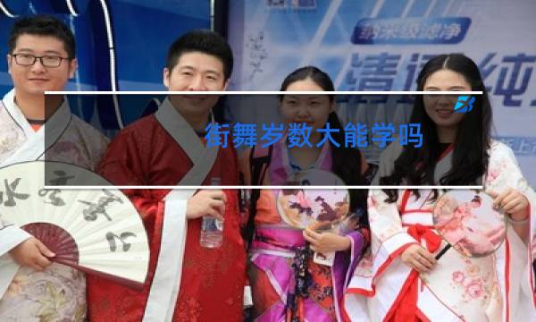 街舞岁数大能学吗