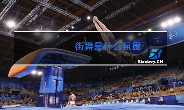 街舞是什么氛围图片