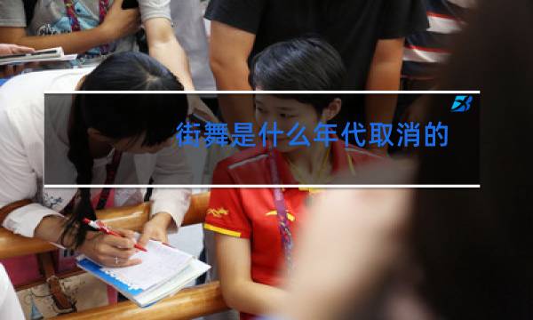 街舞是什么年代取消的