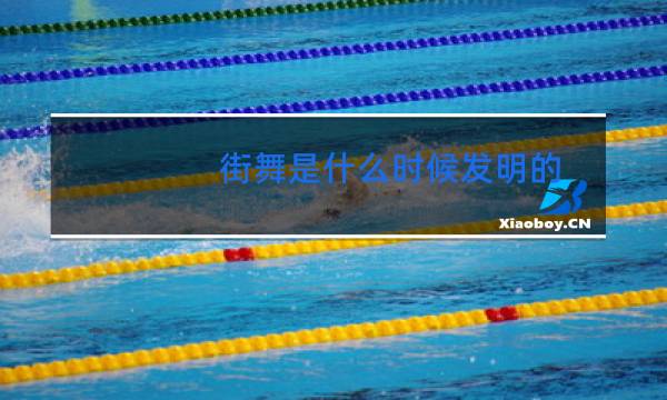 街舞是什么时候发明的