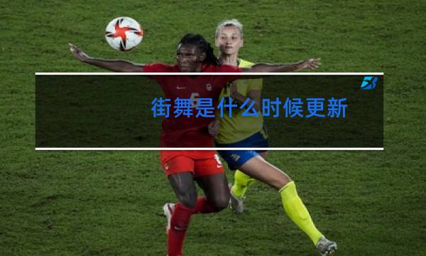 街舞是什么时候更新