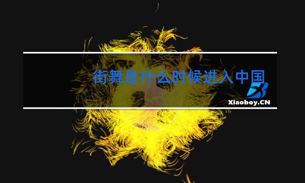 街舞是什么时候进入中国的