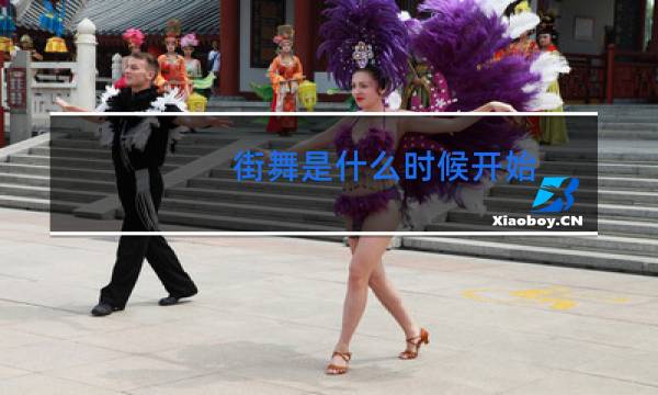 街舞是什么时候开始