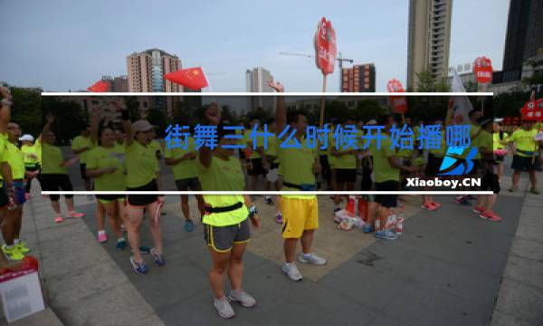 街舞三什么时候开始播哪个平台