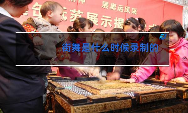 街舞是什么时候录制的