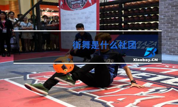 街舞是什么社团图片