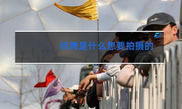 街舞是什么想要拍摄的