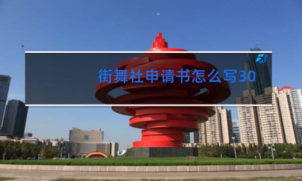 街舞社申请书怎么写300字