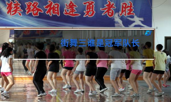 街舞三谁是冠军队长图片