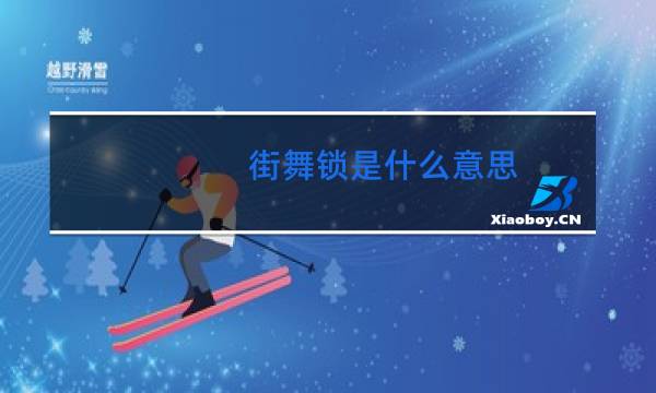 街舞锁是什么意思图片