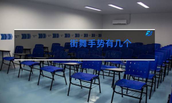 街舞手势有几个