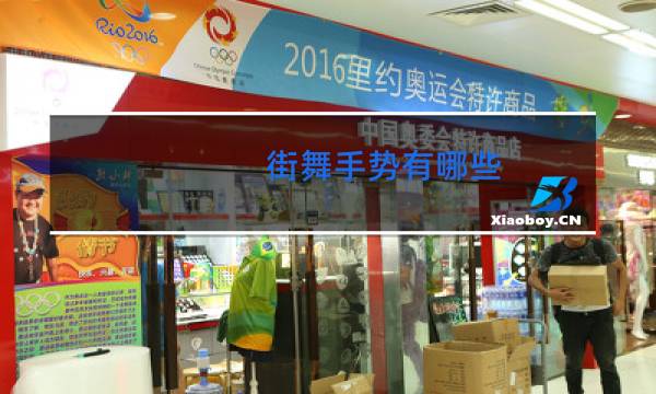 街舞手势有哪些图片