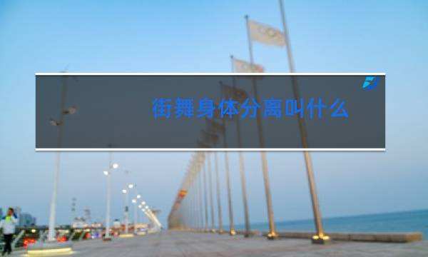 街舞身体分离叫什么