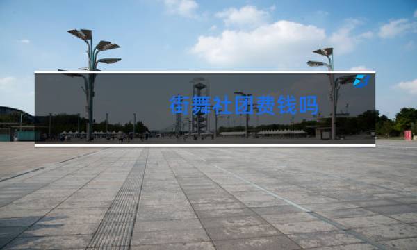 街舞社团费钱吗