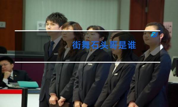 街舞石头哥是谁