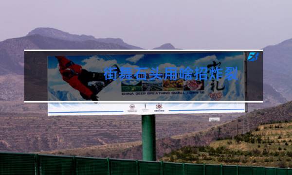 街舞石头用啥招炸裂